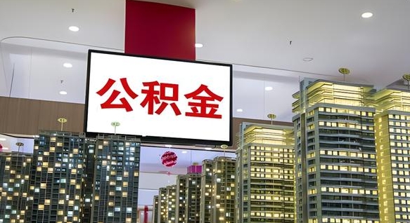 涟源离职公积金的提方法（离职公积金怎么提）