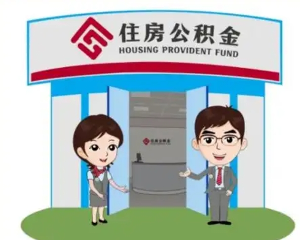 涟源离职公积金的提方法（离职公积金怎么提）